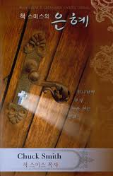 척스미스의 은혜 : Chuck Smith