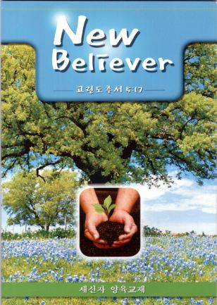 New Believer  -고린도후서 5:17- : 새신자 양육 교채