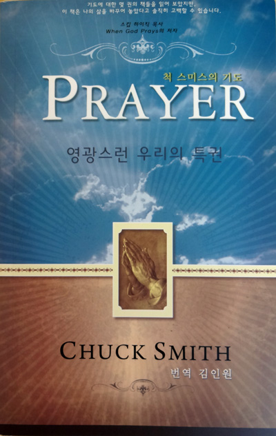 Prayer -영광스런 우리의 특권- : 척스미스의 기도